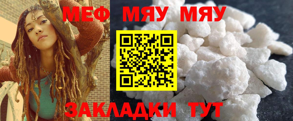 Меф мяу мяу  Кубинка
